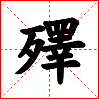 殬
