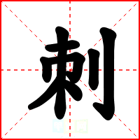 刺
