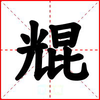 尡