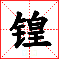 锽