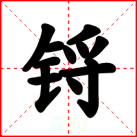 锊