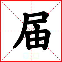 届