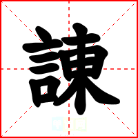 諌