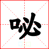 咇