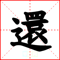 還