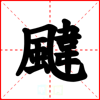 颹
