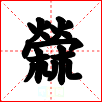 檾