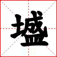 墭