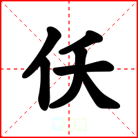 仸