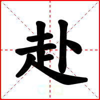 赴