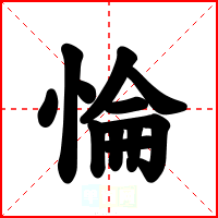 惀