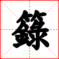 籙