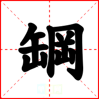 罁