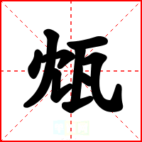 瓭