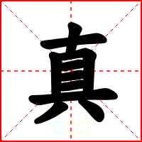 真