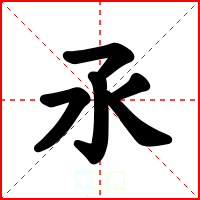 氶