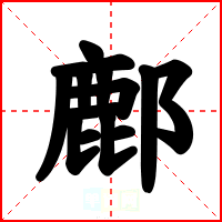 鄜