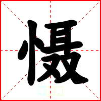 慑