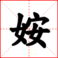 姲
