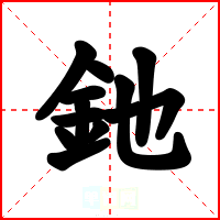 釶