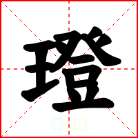 璒
