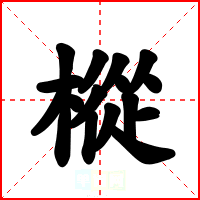 樅