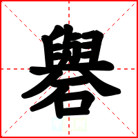礜