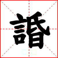 諙