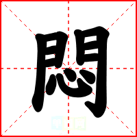 悶