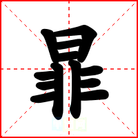 暃