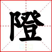 隥