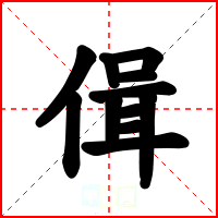 偮