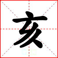 亥