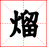 熘