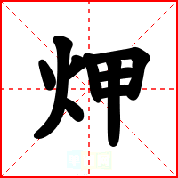 炠
