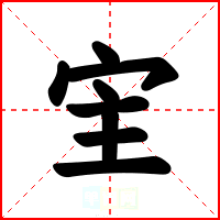 宔