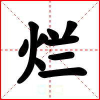烂