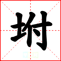 坿