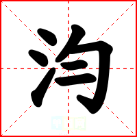 汮