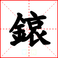 鎄