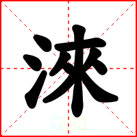 淶
