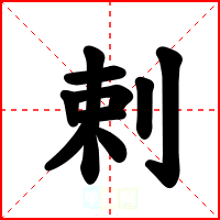 剌