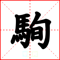 駨
