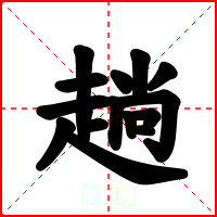 趟