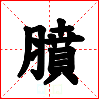 膹