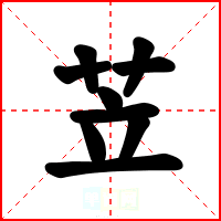 苙