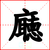 廰