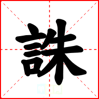 誅