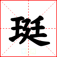 珽