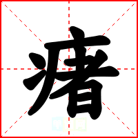 瘏